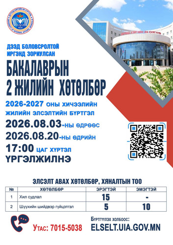 ДЭЭД БОЛОВСРОЛТОЙ ИРГЭНД ЗОРИУЛСАН БАКАЛАВРЫН 2 ЖИЛИЙН ХӨТӨЛБӨРИЙН БҮРТГЭЛ ЭХЭЛЛЭЭ